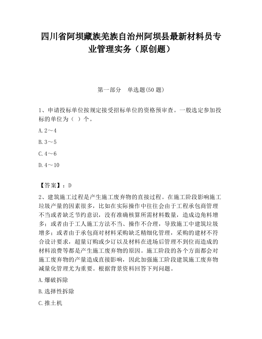 四川省阿坝藏族羌族自治州阿坝县最新材料员专业管理实务（原创题）