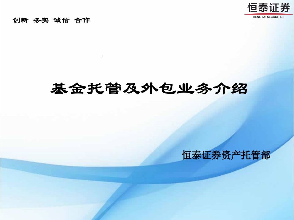 恒泰证券托管及外包业务路演PPT-对外