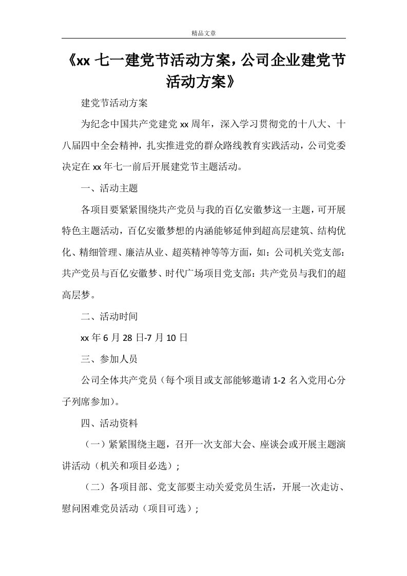 《2021七一建党节活动方案，公司企业建党节活动方案》