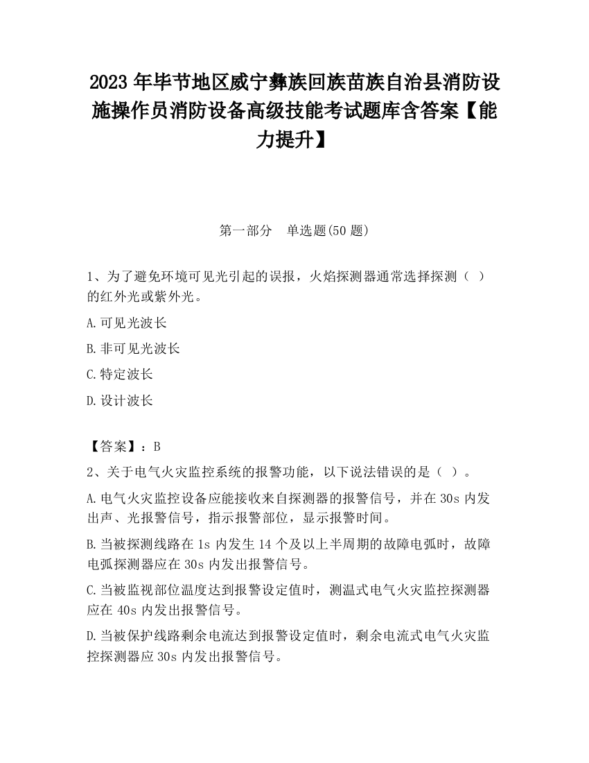 2023年毕节地区威宁彝族回族苗族自治县消防设施操作员消防设备高级技能考试题库含答案【能力提升】