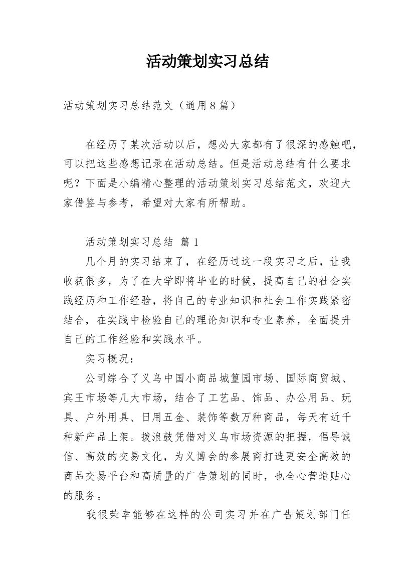 活动策划实习总结