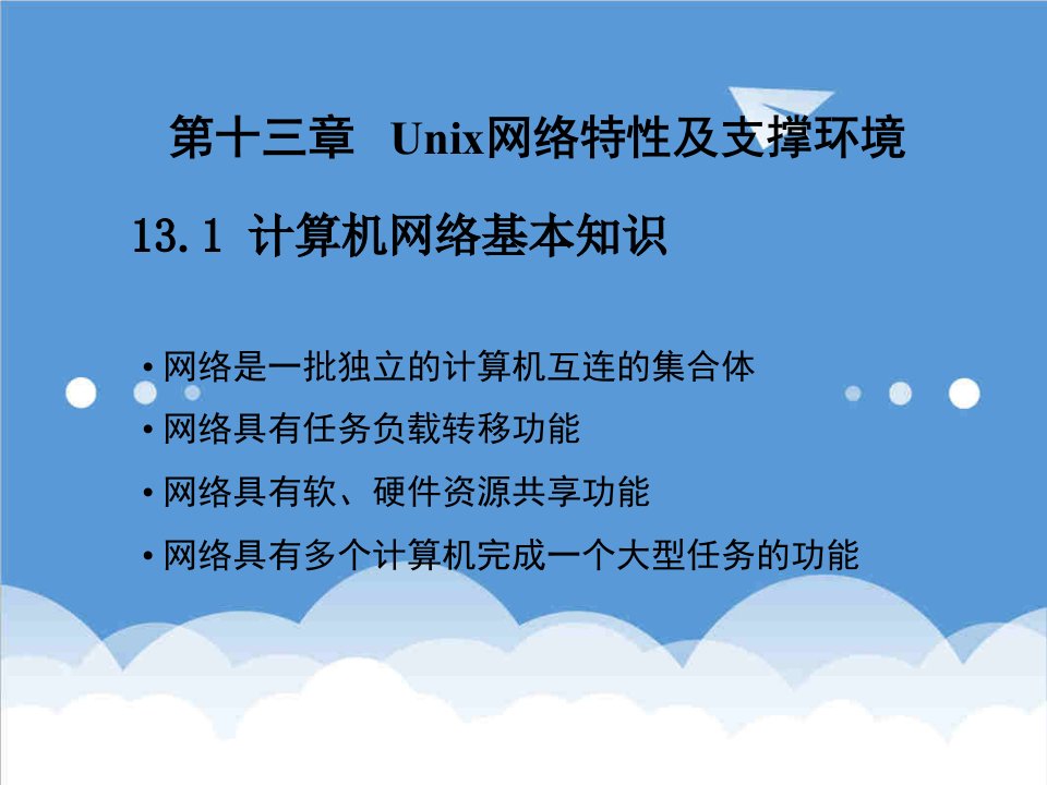 环境管理-UNIX网络环境