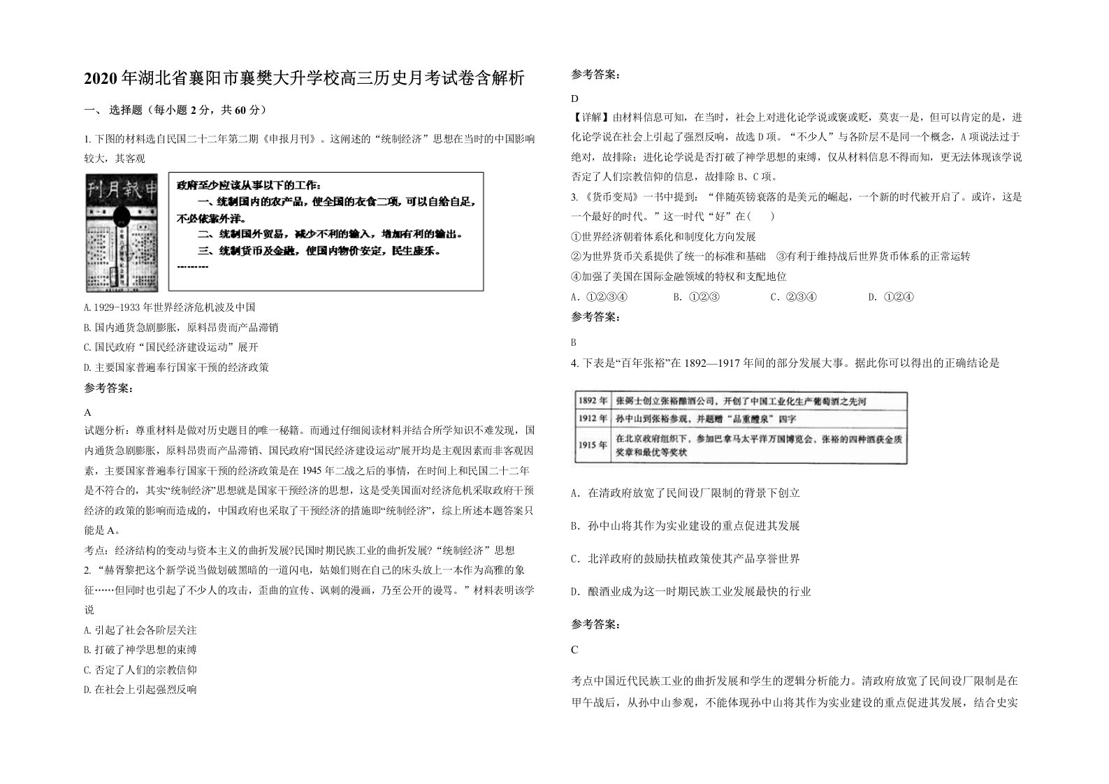 2020年湖北省襄阳市襄樊大升学校高三历史月考试卷含解析