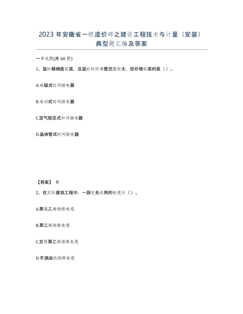 2023年安徽省一级造价师之建设工程技术与计量安装典型题汇编及答案