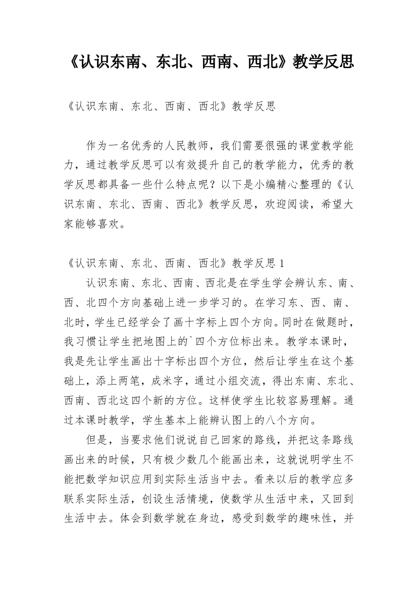 《认识东南、东北、西南、西北》教学反思_4