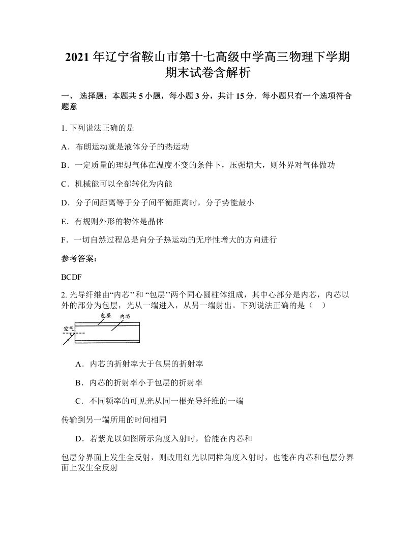 2021年辽宁省鞍山市第十七高级中学高三物理下学期期末试卷含解析