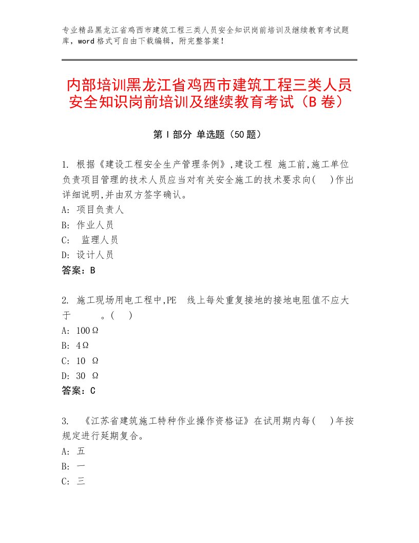 内部培训黑龙江省鸡西市建筑工程三类人员安全知识岗前培训及继续教育考试（B卷）