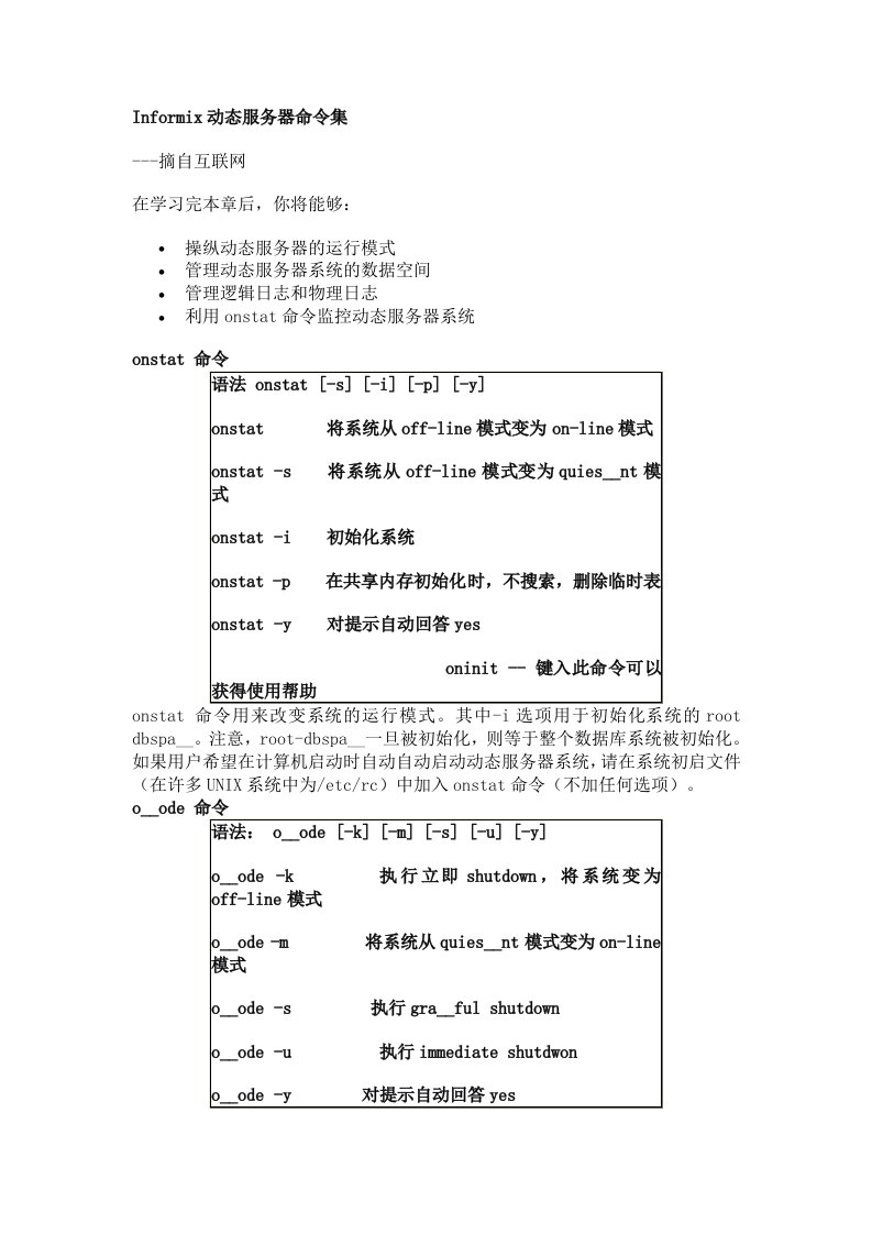 [计算机]Informix动态服务器命令集