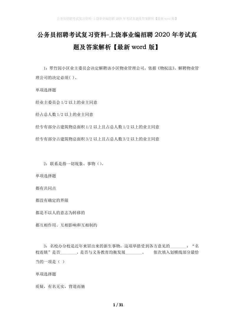 公务员招聘考试复习资料-上饶事业编招聘2020年考试真题及答案解析最新word版