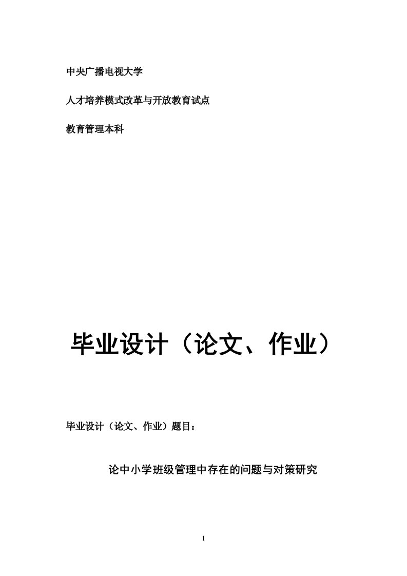 论中小学班级管理中存在的问题与对策研究