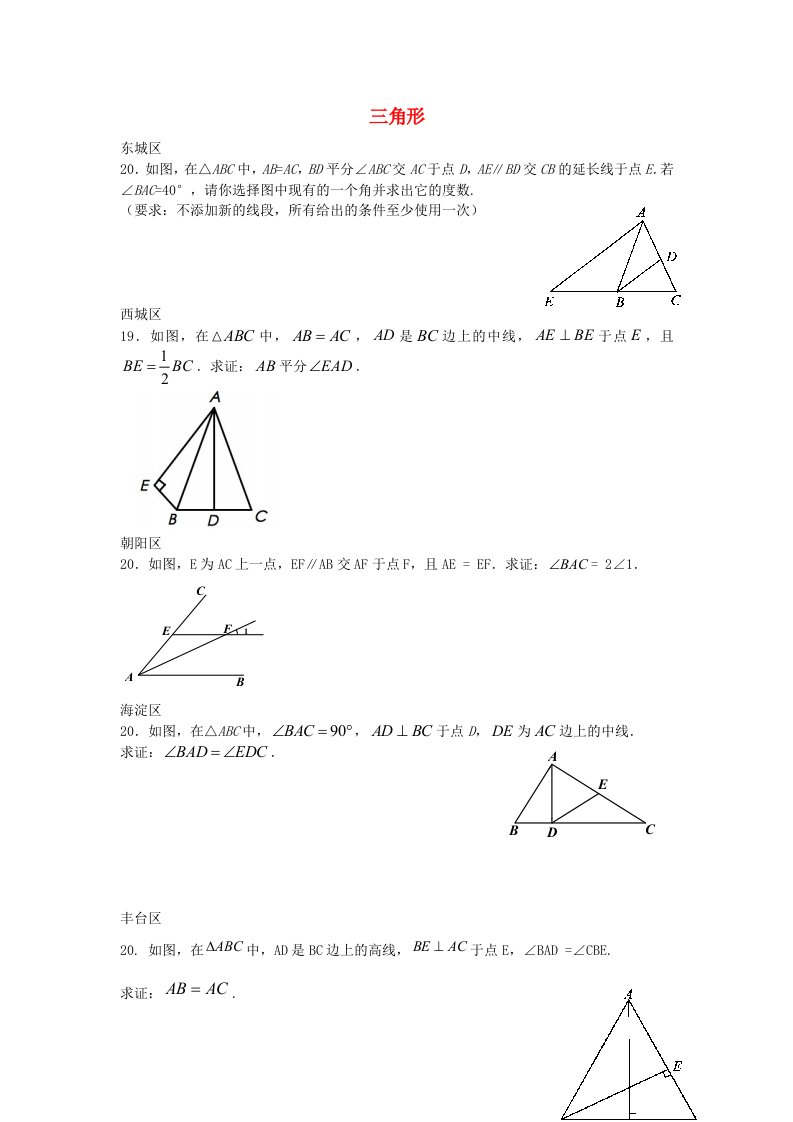 北京市各区中考数学一模试题分类汇编