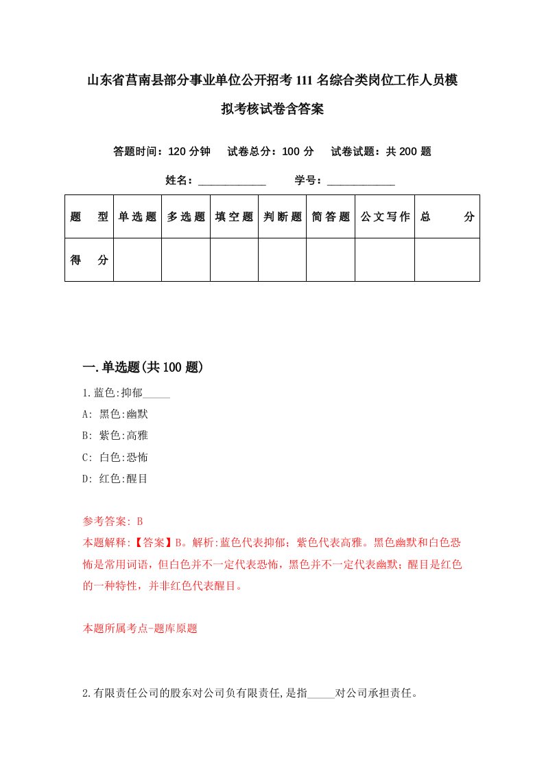 山东省莒南县部分事业单位公开招考111名综合类岗位工作人员模拟考核试卷含答案4