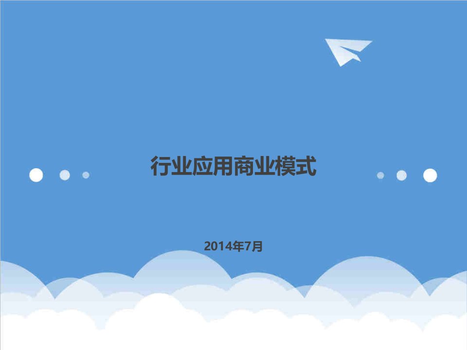 商业模式-课件1集团客户行业应用商业模式