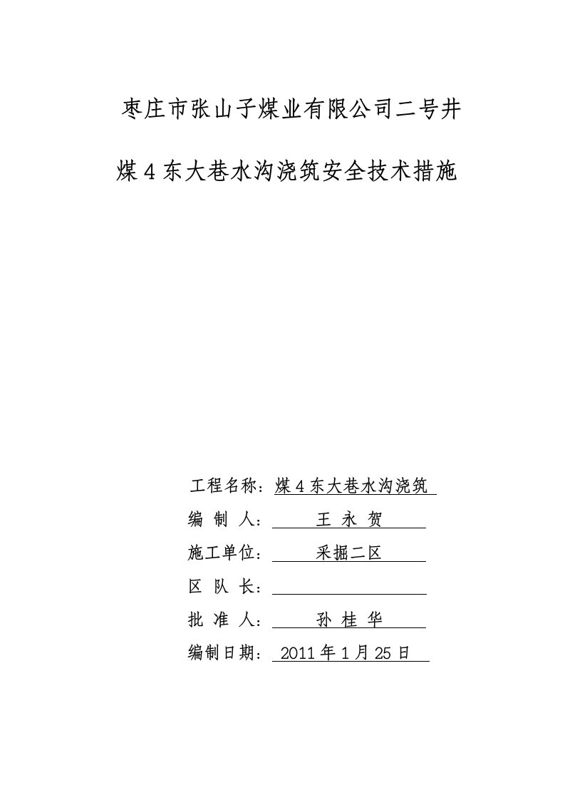 山东煤矿矿井工程大巷浇筑水沟安全技术措施