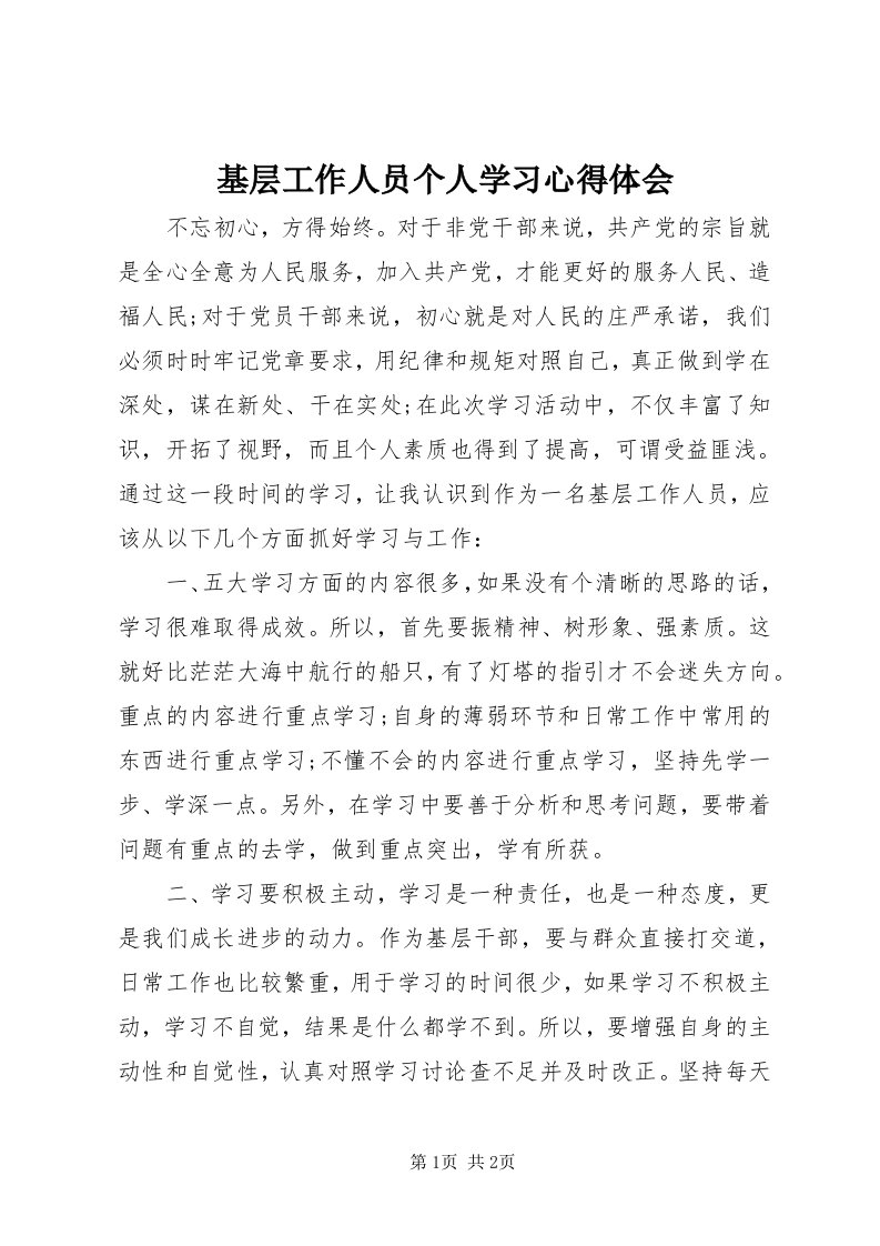 3基层工作人员个人学习心得体会