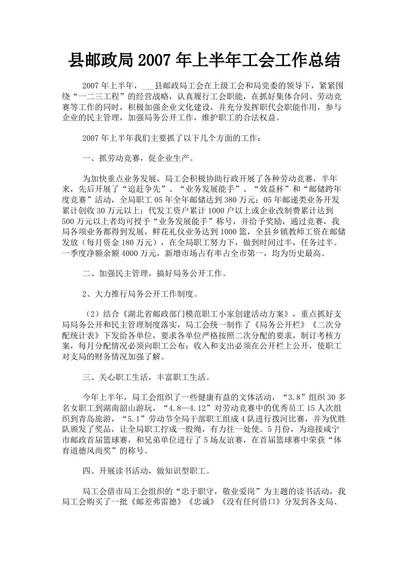 县邮政局2007年上半年工会工作总结