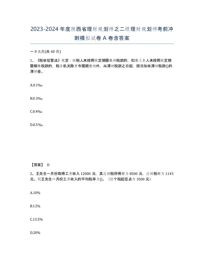 2023-2024年度陕西省理财规划师之二级理财规划师考前冲刺模拟试卷A卷含答案