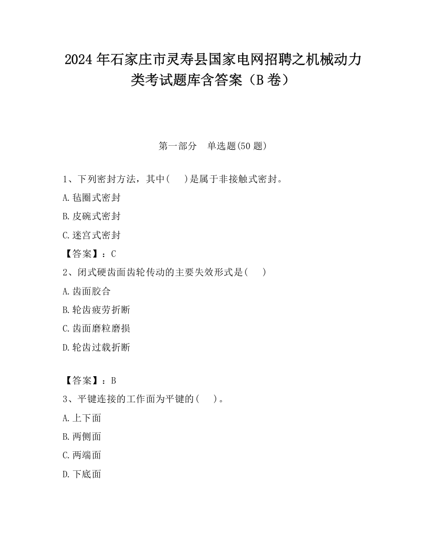 2024年石家庄市灵寿县国家电网招聘之机械动力类考试题库含答案（B卷）