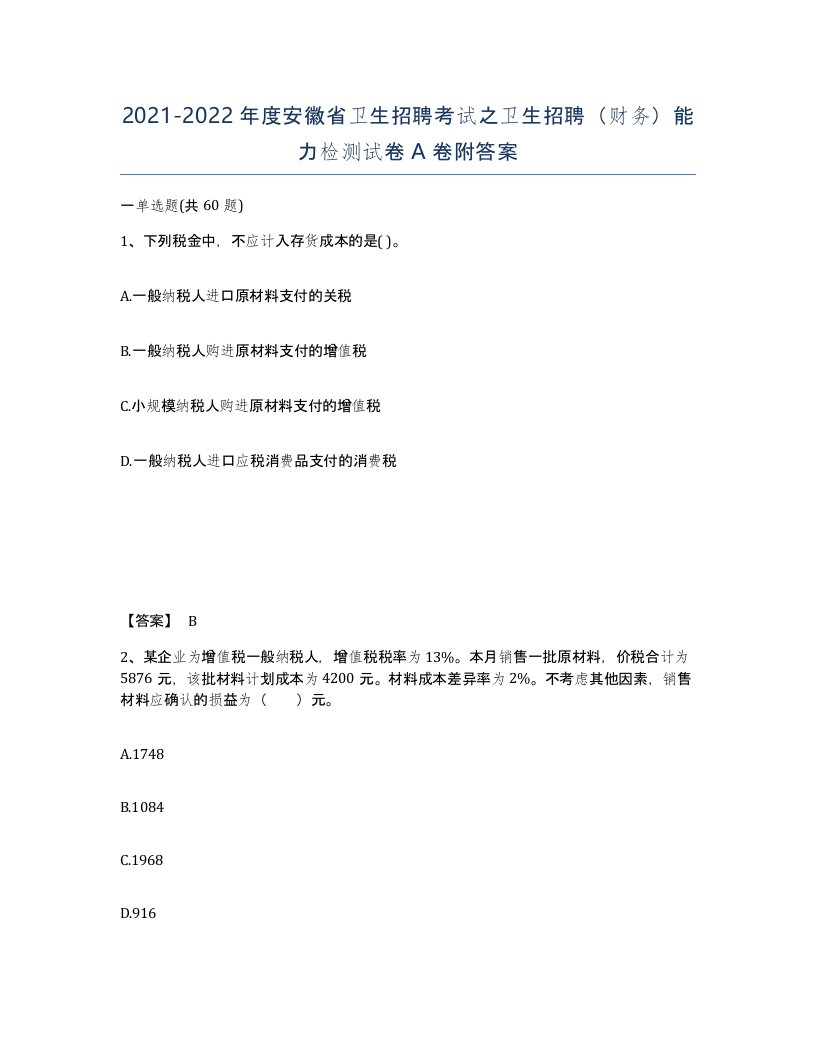 2021-2022年度安徽省卫生招聘考试之卫生招聘财务能力检测试卷A卷附答案