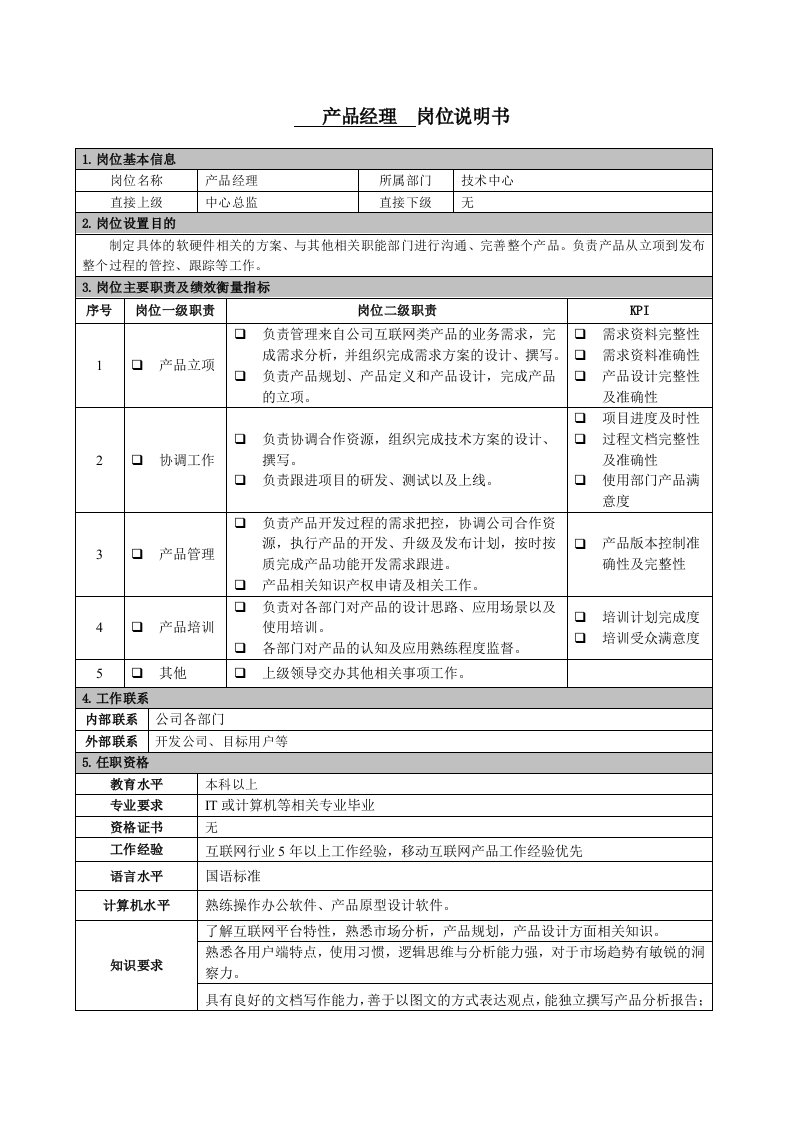 精品文档-产品经理岗位职责说明书