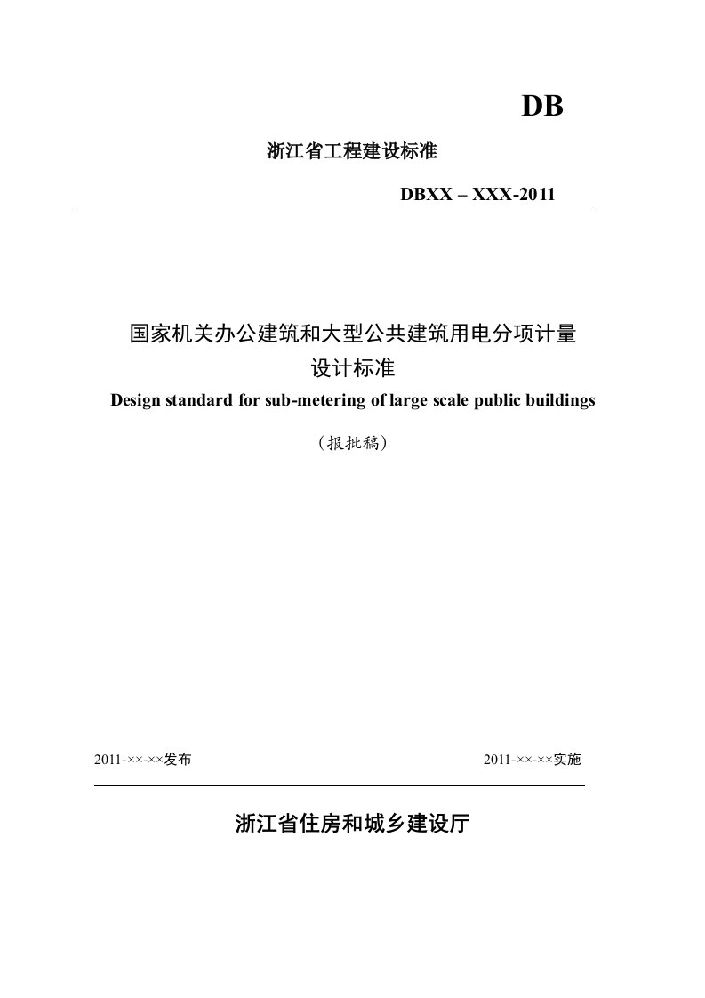 国家机关办公建筑和大型公共建筑用电分项计量设计标准