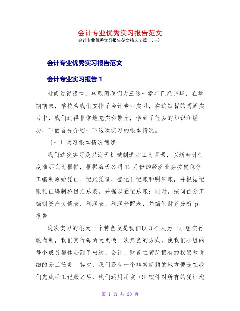 会计专业优秀实习报告范文2篇