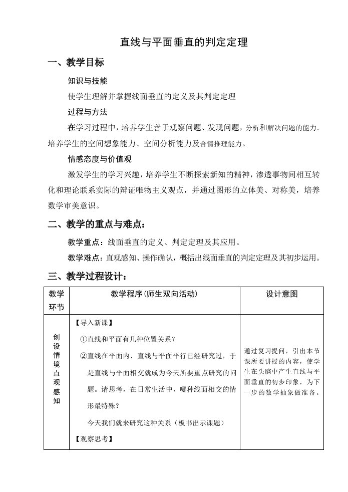 直线与平面垂直的判定定理教学设计