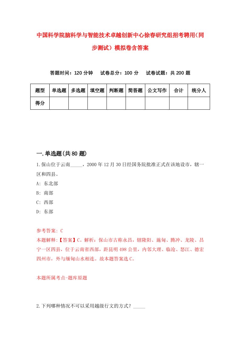 中国科学院脑科学与智能技术卓越创新中心徐春研究组招考聘用同步测试模拟卷含答案8