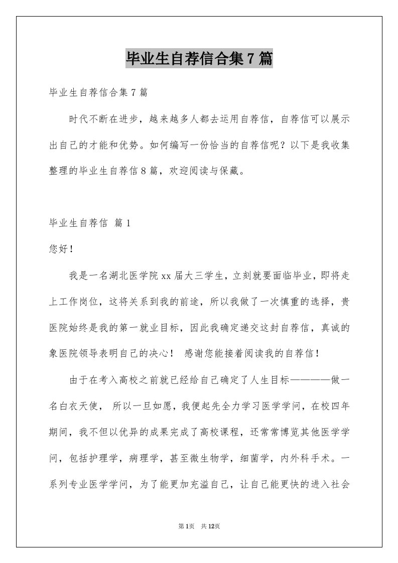 毕业生自荐信合集7篇精选