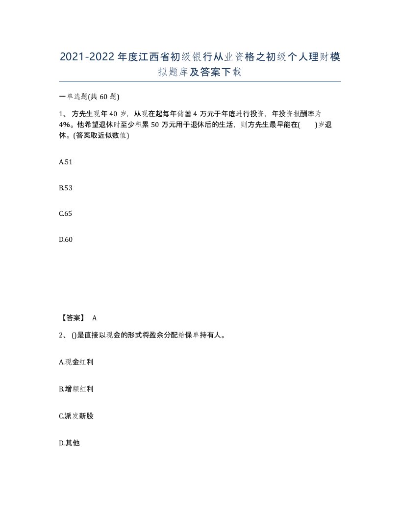 2021-2022年度江西省初级银行从业资格之初级个人理财模拟题库及答案