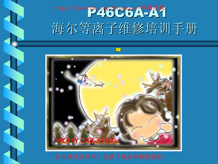 海尔等离子(P46C6A-A1)维修培训手册