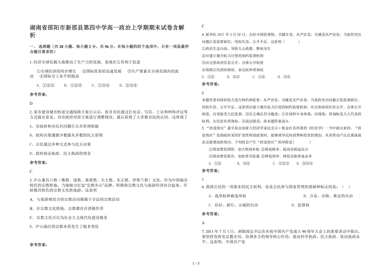 湖南省邵阳市新邵县第四中学高一政治上学期期末试卷含解析