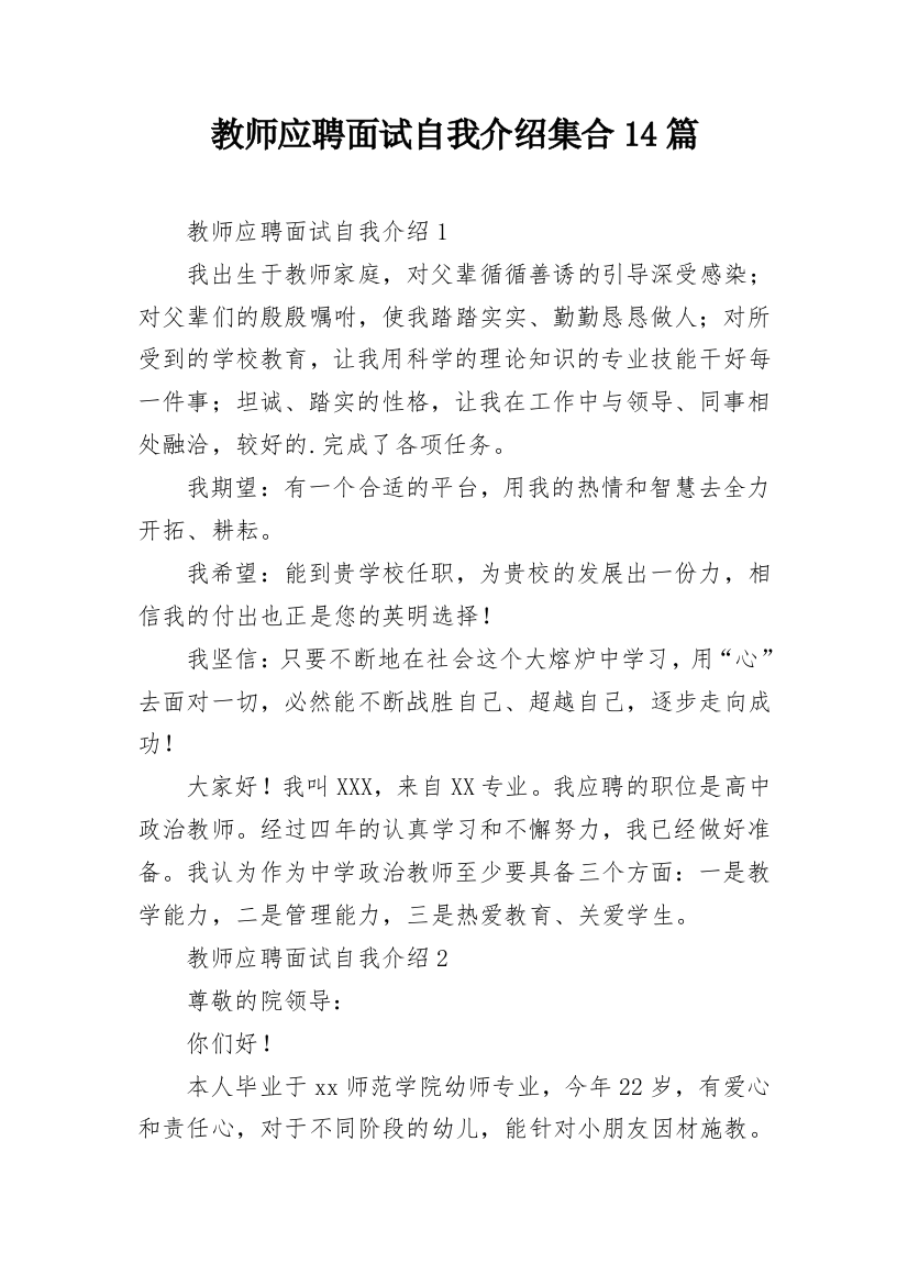 教师应聘面试自我介绍集合14篇