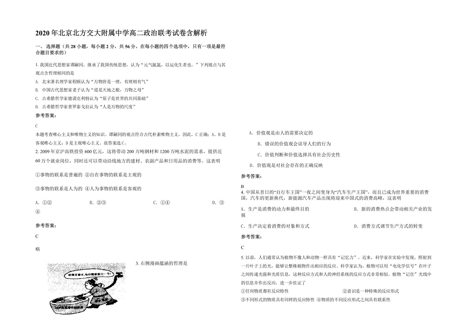 2020年北京北方交大附属中学高二政治联考试卷含解析