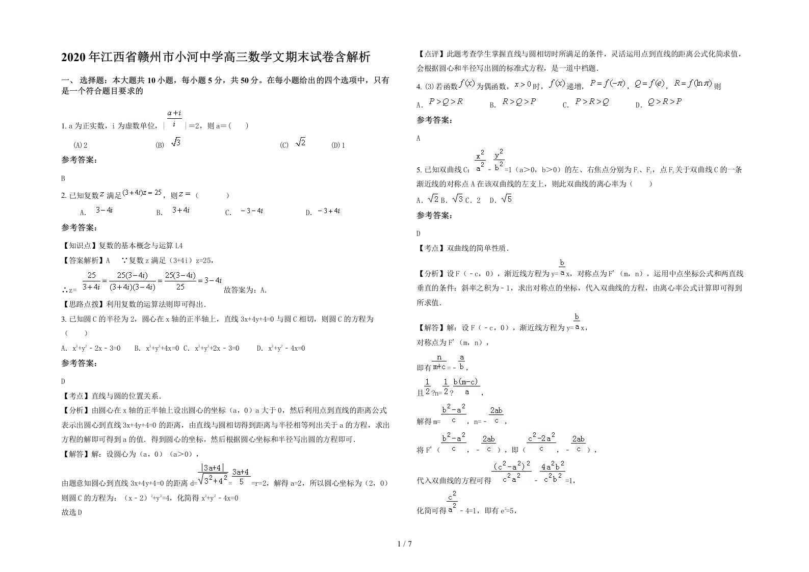 2020年江西省赣州市小河中学高三数学文期末试卷含解析