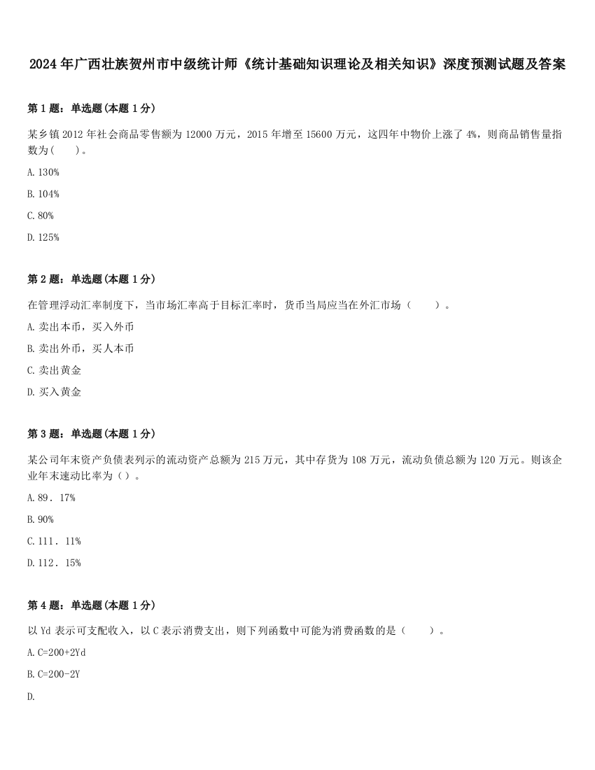 2024年广西壮族贺州市中级统计师《统计基础知识理论及相关知识》深度预测试题及答案