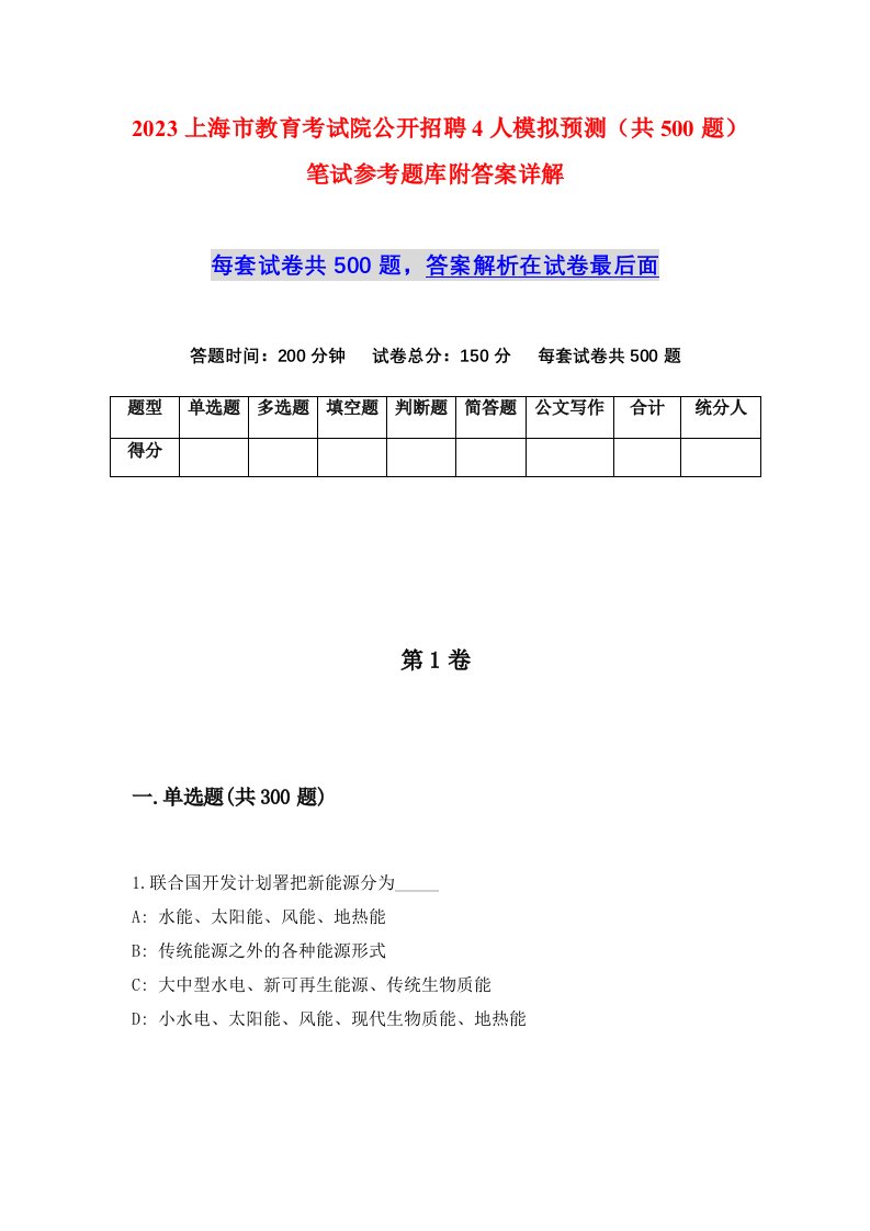 2023上海市教育考试院公开招聘4人模拟预测共500题笔试参考题库附答案详解