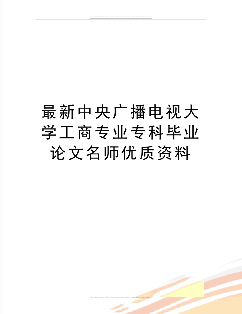 中央广播电视大学工商专业专科毕业名师资料