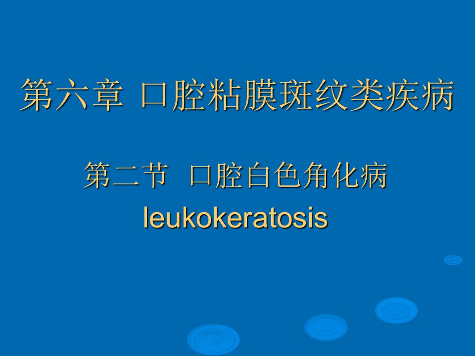 口腔粘膜斑纹类疾病白斑