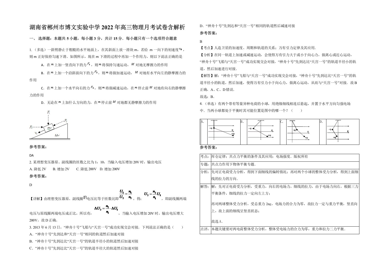 湖南省郴州市博文实验中学2022年高三物理月考试卷含解析