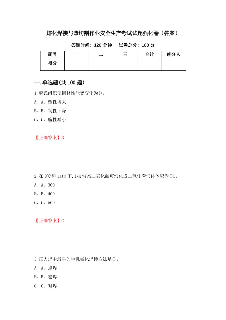 熔化焊接与热切割作业安全生产考试试题强化卷答案第9卷