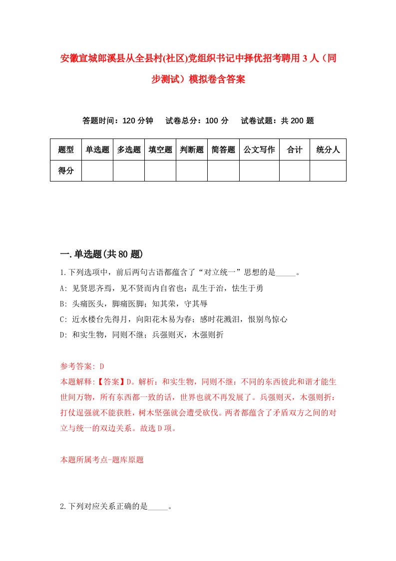 安徽宣城郎溪县从全县村社区党组织书记中择优招考聘用3人同步测试模拟卷含答案0