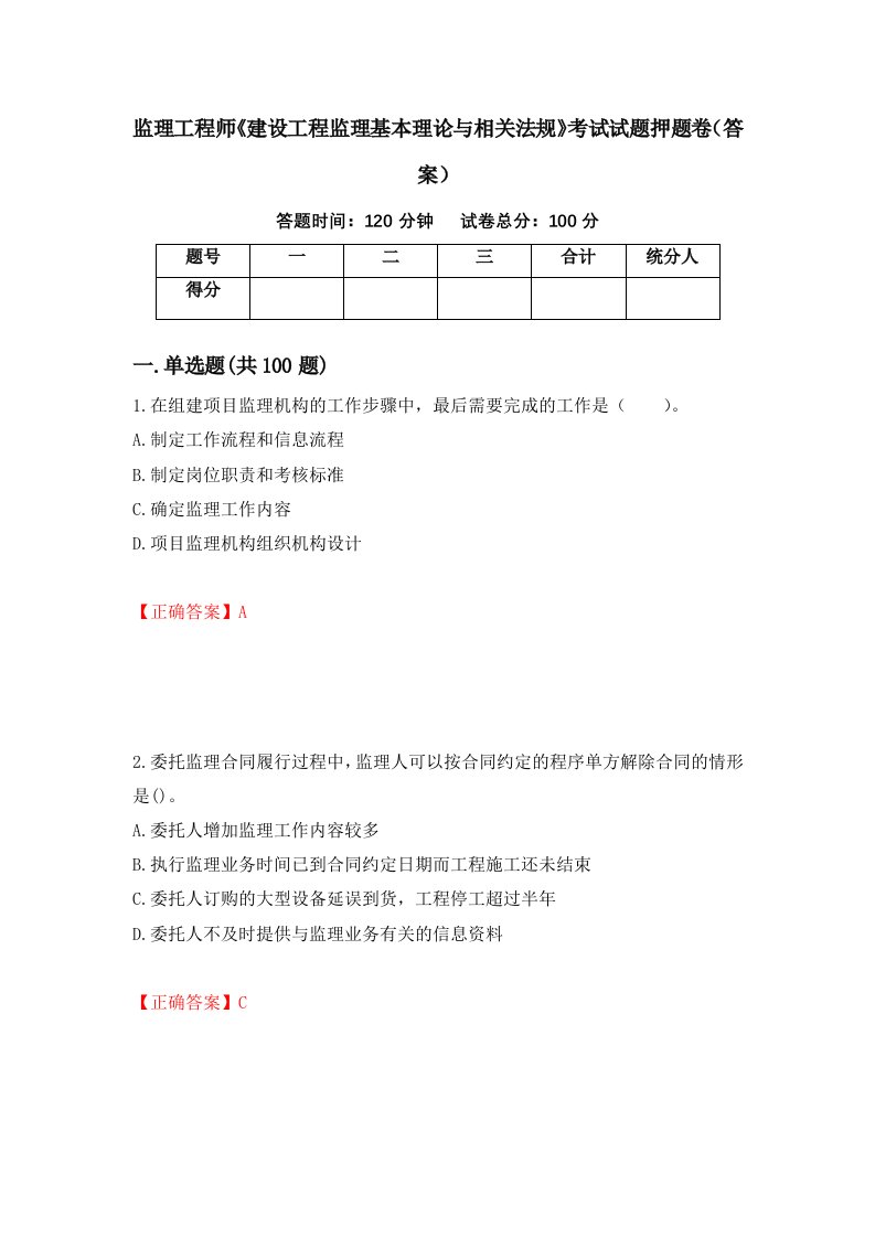 监理工程师建设工程监理基本理论与相关法规考试试题押题卷答案2