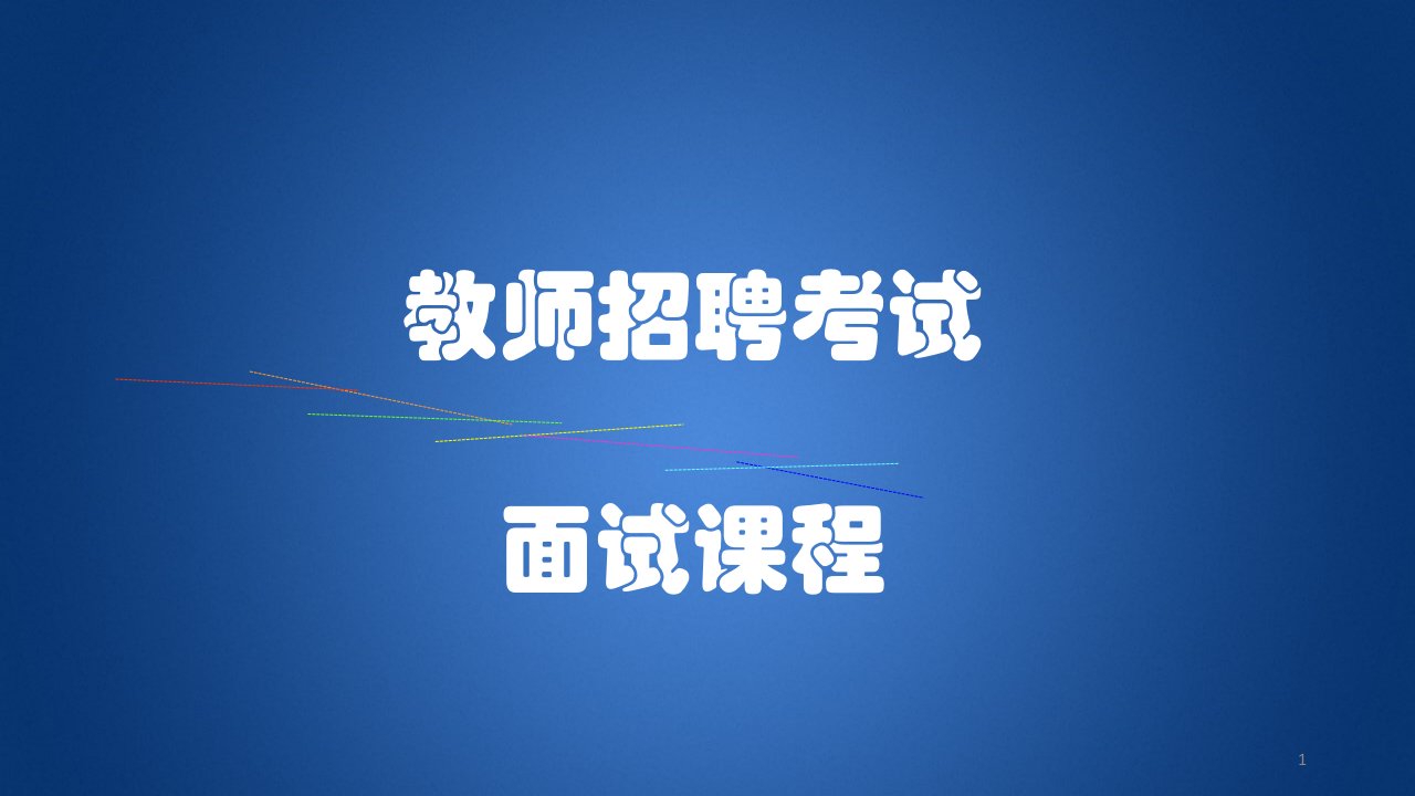 事业单位招聘教师岗面试-礼仪课件