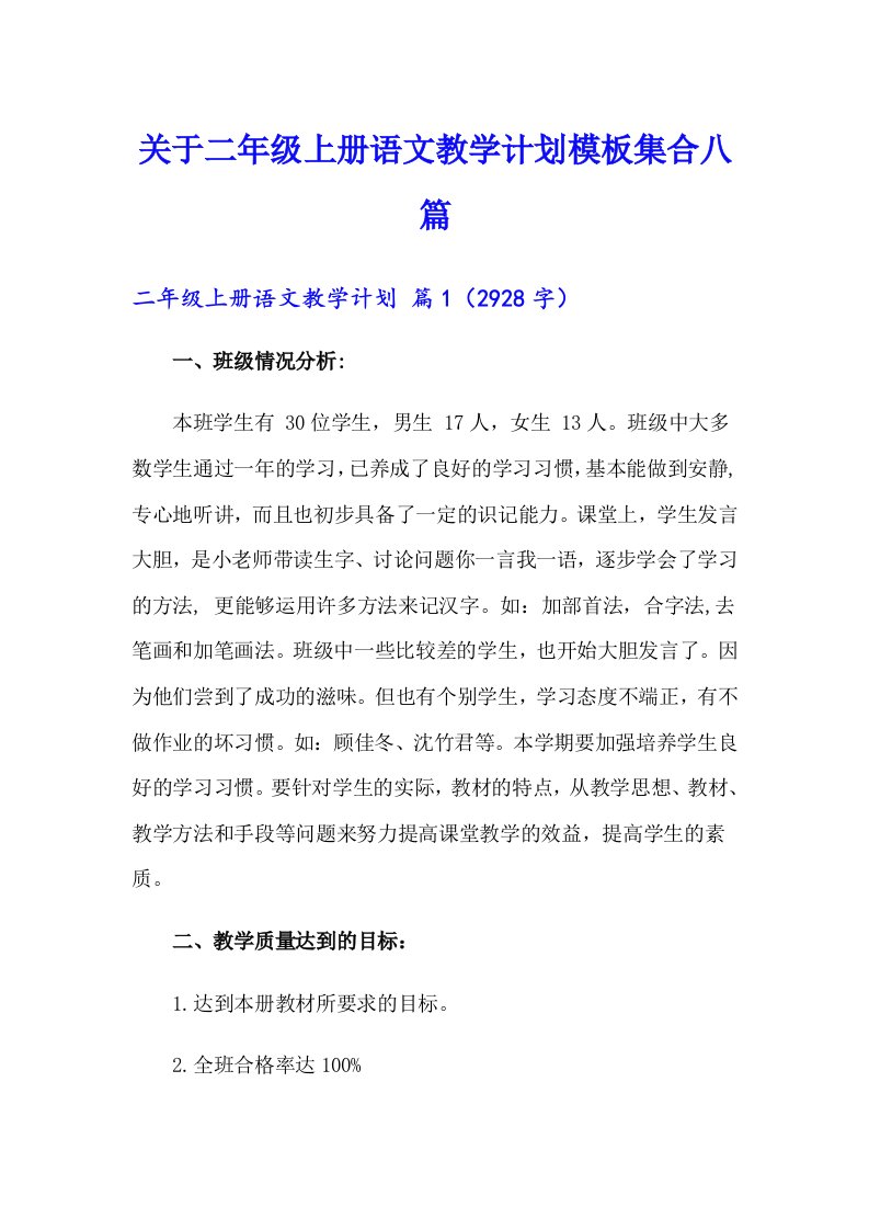 关于二年级上册语文教学计划模板集合八篇