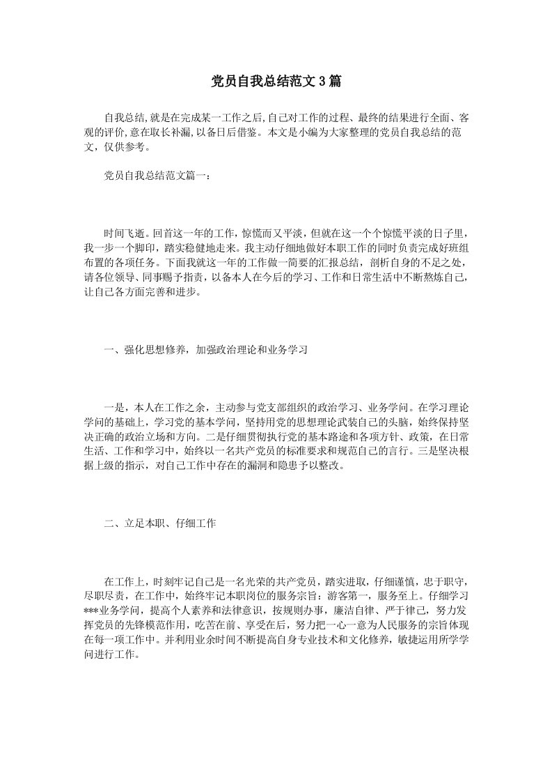 党员自我总结范文3篇