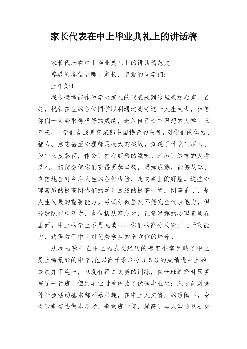 家长代表在中上毕业典礼上的讲话稿