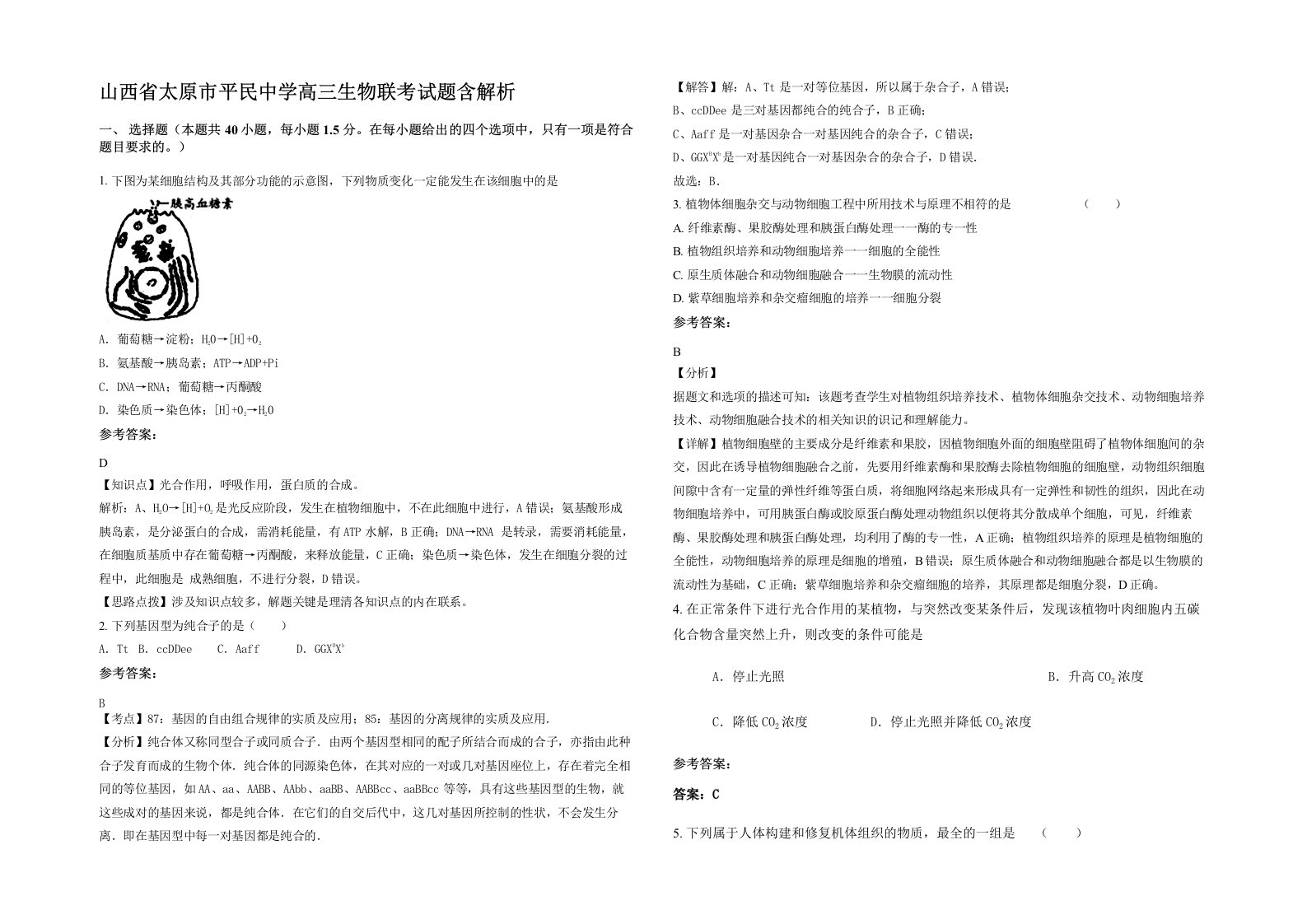 山西省太原市平民中学高三生物联考试题含解析