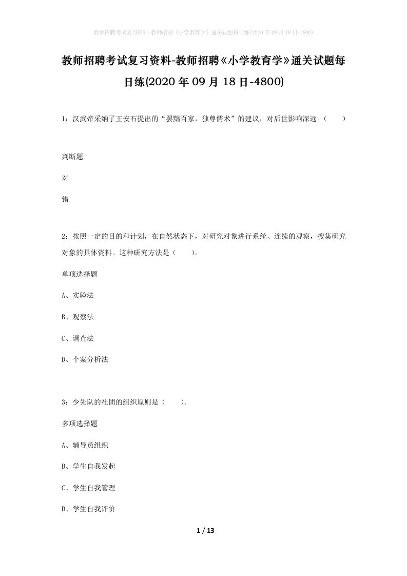 教师招聘考试复习资料-教师招聘小学教育学通关试题每日练2020年09月18日-4800