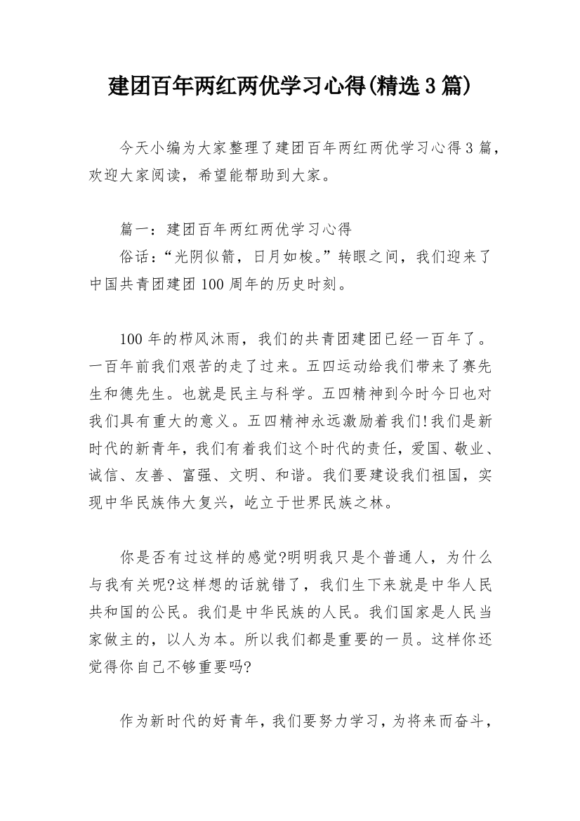 建团百年两红两优学习心得(精选3篇)